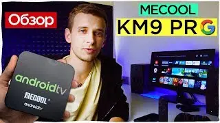 MECOOL KM9 PRO, Обзор сертифицированой ANDROID TV приставки