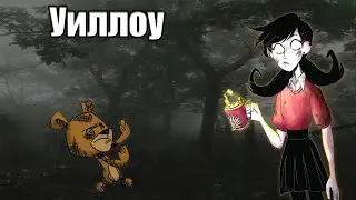 Недообзор на Уиллоу Don't Starve Together