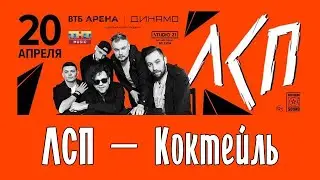 ЛСП — Коктейль - (ВТБ Арена парк - 20.04.2019)