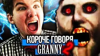 КОРОЧЕ ГОВОРЯ, GRANNY В РЕАЛЬНОЙ ЖИЗНИ [От первого лица] ГРЕННИ В РЕАЛЬНОЙ ЖИЗНИ !