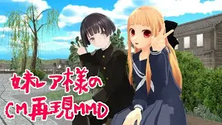 【再現MMD】妹レア様とAYANOでトローチのCM再現