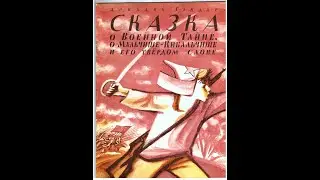 Мальчиш Кибальчиш