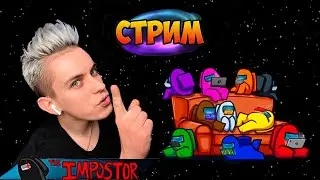 АСМР СТРИМ Играю в АМОНГ АС с подписчиками | Among Us stream ASMR