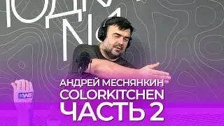 Андрей Меснянкин. COLORKITCHEN. Часть 2