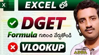 " DGET " Formula in Ms-Excel Telugu || VLOOKUP 'vs' DGET || Computersadda.com