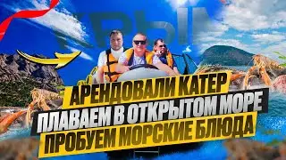 АРЕНДОВАЛИ КАТЕР БЕЗ КАПИТАНА! АРКАША У ШТУРВАЛА! ПРОБУЕМ МОРСКИЕ БЛЮДА В ОТКРЫТОМ МОРЕ!