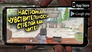 НАСТРОЙКА ЧУВСТВИТЕЛЬНОСТИ/ СТРЕЛЯЙ КАК ЧИТЕР/ ARENA BREAKOUT