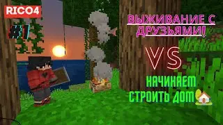 #1 ДИКОЕ ВЫЖИВАНИЕ С ДРУЗЬЯМИ САМОЕ НАЧАЛО -ПОСТРОЙКА ДОМА МАЙНКРАФТ #майнкрафт #minecraft #survival