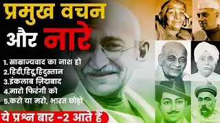 Bharat ke pramukh vachan aur nare | Pramukh vachan aur nare | Pramukh vachan aur nare in hindi |