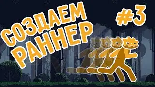 Бесконечный Runner на Godot Engine / Стрим#3