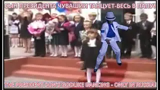 Сын президента Чувашии танцует - Весь в Папу! | The godlike dancing of the son President Chuvashia!