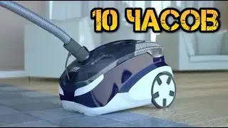 10 ЧАСОВ РЕКЛАМА ОБРАТИ ВНИМАНИЕ СДЕЛАНО В ГЕРМАНИИ ПЫЛЕСОС ТОМАС