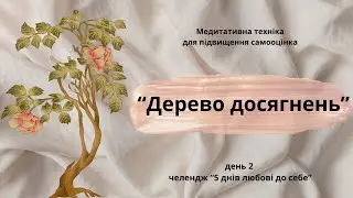 2 Медитативна техніка для підвищення самооцінки та афірмації