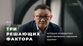 3 решающих фактора, которые определяют действительно хороший коучинг
