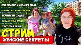 Девчачий СТРИМ 🌹 Все о семье, пособиях и декрете 🌹 Ужин с детьми 😊 МУКБАНГ