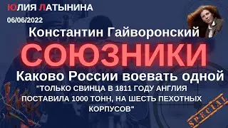 Юлия Латынина / Константин Гайворонский Союзники России / LatyninaTV /