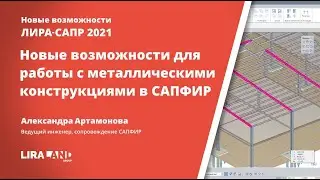 Новые возможности для работы с металлическими конструкциями в САПФИР 2021