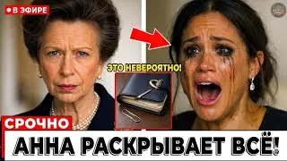 Принцесса Анна УНИЧТОЖИЛА Меган Маркл: Секретные Записи, Архив Дианы и Конец Нарратива | Документаль