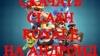 CLASH ROYALE НА АНДРОИД