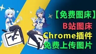 #6【免费】B站图床| 图床推荐| 免费图床| free img Url | 免费上传图片| bilibili上传图片| Chrome插件| 哔哩哔哩图床| BilibiliPicBed| Free