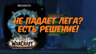Не падает нужная легендарка? Есть решение! World of Warcraft Shadowlands гайд