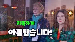 《룸 넥스트 도어》 리뷰, 후기 (스포X) 🎬 개봉영화 가이드 / 페드로 알모도바르 감독