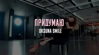 ЯАVЬ - Придумаю | Choreo by OkSUNa SMILE | Студия танца PinCode