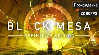 Black Mesa ⦁ Полное прохождение