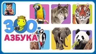 АЛФАВИТ С ЖИВОТНЫМИ * Зоо Азбука для малышей * Учим буквы * мультик про животных для детей
