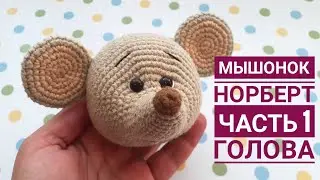 Norbert the Mouse. Part 1. Head