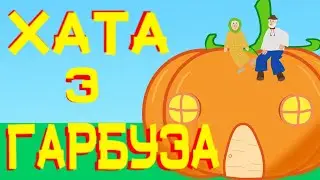 ХАТА З ГАРБУЗА КАЗКА УКРАЇНСЬКОЮ МОВОЮ [українська казка для найменших і не лише]