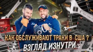 Как обслуживают траки в США? Взгляд изнутри