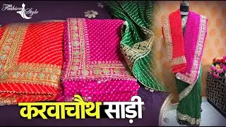 करवाचौथ के लिए विशेष Gota पट्टी लहरिया साड़ी ❤️ आपकी  खूबसूरती में चार चांद लगाएं! 🌙