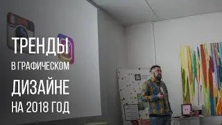 Тренды в графическом дизайне на 2018 год