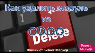 Как удалить модуль из Odoo