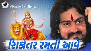 VIJAY SUVADA -  Sikotar Ramti Aave ★ Gaman Studio ★ New Song-2018 ★