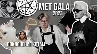 Поклонение котам… Что такое Met Gala… кто такая Анна Винтур и почему ее все боятся…