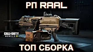Топ сборка РП RAAL / Сетевая игра / CALL OF DUTY MOBILE / LUMUMBA RUMUMBA / 12+