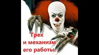 Грех и механизм его работы.