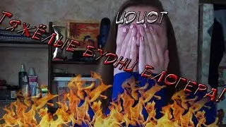 ТЯЖЁЛЫЕ БУДНИ ВИДЕОБЛОГЕРА/ЗА КАДРОМ
