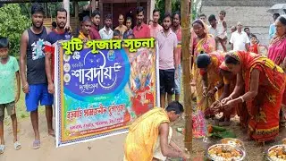 শারদীয় দুর্গোৎসব খুটি পূজার সূচনা ২০২৪ বড়বাড়ি সার্বজনীন দুর্গাপূজা