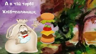 Котилася торба. Українська народна лічилка