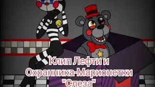 Клип Лефти и Охранника-Марионетки "Слеза"(по просьбе подписчика).