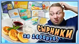 Обзор на 11 ВИДОВ СЫРНИКОВ! Такого я ещё не пробовал!