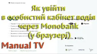 Як увійти в особистий кабінет водія через Monobank (у браузері)