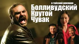 Боливудский_Крутой_Чувак добрался и до тайской рекламы!