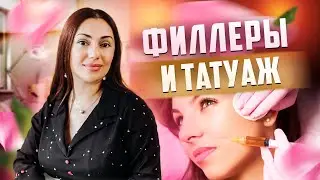 Филлеры и татуаж. Что делать в первую очередь?