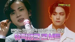 방탄소년단(BTS) 부산콘의 감동을 다시 한번💜 'Yet To Come' in MUSIC BANK | 
