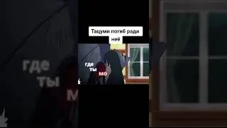 Тацуми погиб ради неё