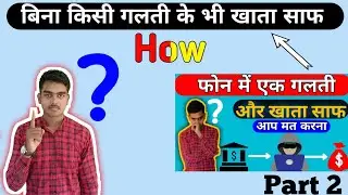 खाता से पैसा कैसे चोरी होता हैं। Bank से पैसा चोरी Part 2